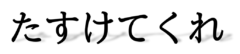 たすけてくれ